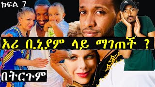 አሪ ቢኒያም ላይ ማገጠች እንዴ ? ጉድ አፈላች | ቢኒያም እና አሪ ክፍል 7 አሽሩካ ትርጉም | Ashruka Channel አሪ ቢኒያም ላይ ማገጠች እንዴ ? ጉድ አፈላች | ቢኒያም እና አሪ ክፍል 7 አሽሩካ ትርጉም | Ashruka Channel