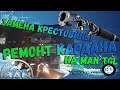 Ремонт кардана на MAN TGL, замена крестовины ,и как помог делимобиль