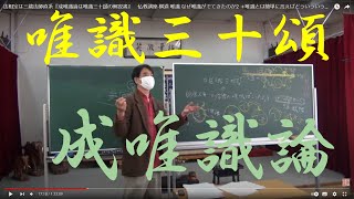 法相宗は三蔵法師直系『成唯識論は唯識三十頌の解説書』　仏教講座 横道 唯識 なぜ唯識がでてきたのか2 ＋唯識とは簡単に言えばどういういうことを言っているのか＋唯識の重要性 各宗派の学徒が学んだ説明大乗