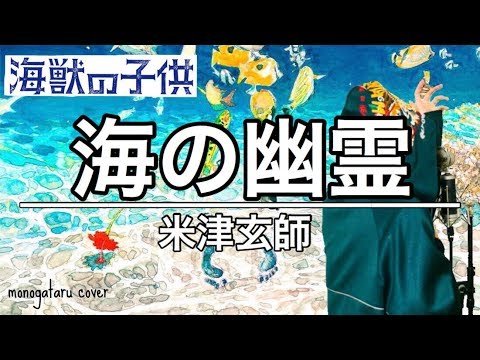 フル歌詞 海の幽霊 海獣の子供 主題歌 米津玄師 Cover Youtube フル歌詞 海の幽霊 海獣の子供 主題歌 米津玄師 Cover Youtube