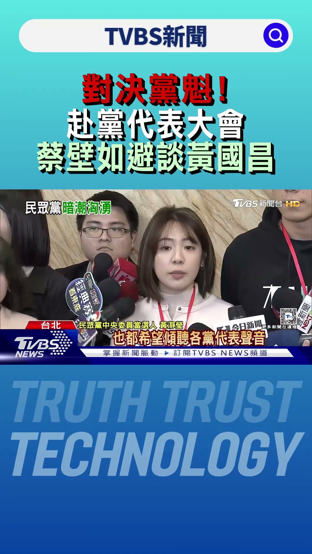 對決黨魁! 赴黨代表大會 蔡壁如避談黃國昌｜TVBS新聞 @TVBSNEWS01