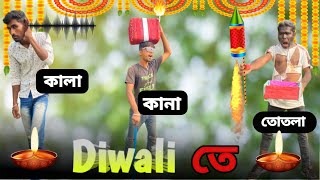 Diwali ত ক ল ক ন ত তল Diwali Comedy Video Kala Kana Totla Comedy Video 2023 Diwali 