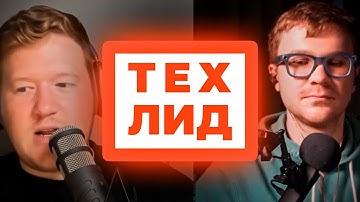 Кто такой техлид | Григорий Скобелев