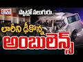 తిరుపతి జిల్లా శ్రీకాళహస్తిలో ఘోర రోడ్డు ప్రమాదం | Ambulance Accident In Tirupati | CVR News