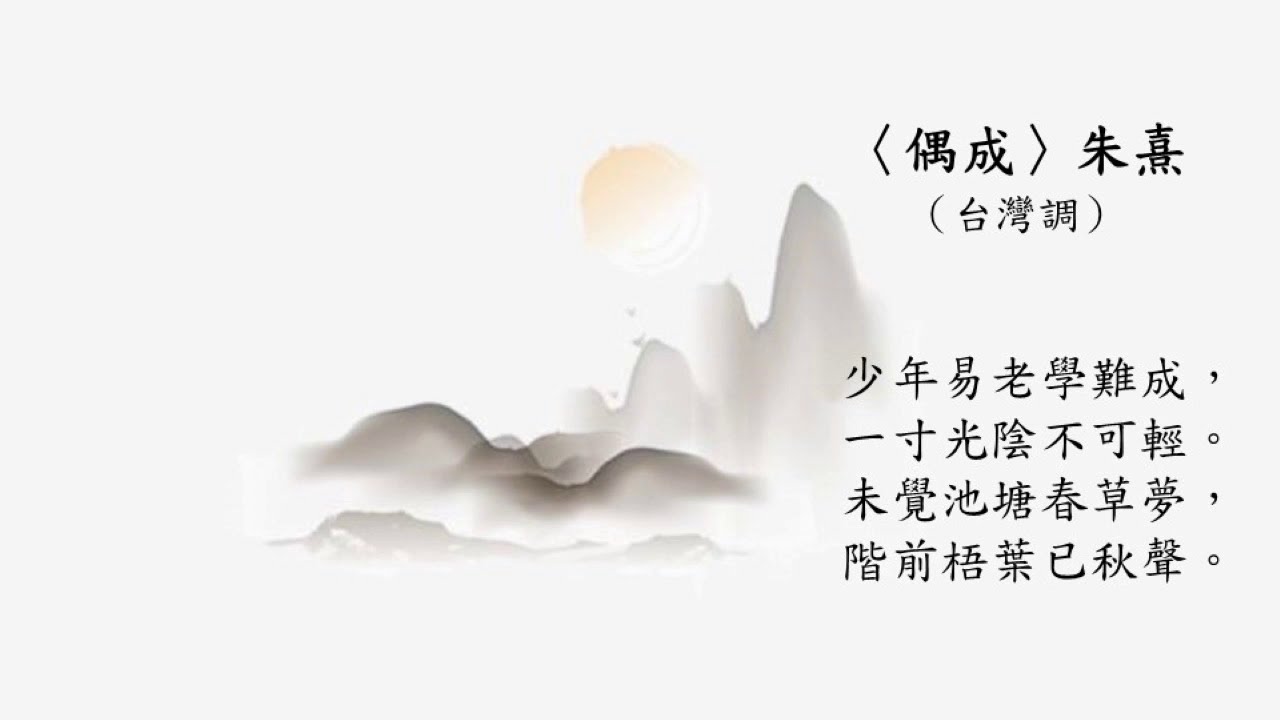 偶成〉朱熹- YouTube