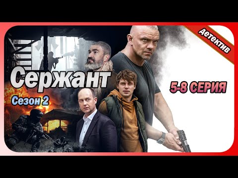 Сержант | Сезон 2 все серии подряд 5-8 серия (боевик, криминал, Сериалы 2025)