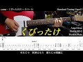 【エレキTAB譜】yama / くびったけ【ギターだけで弾いてみた】SG tab 鈴木悠介 SMP