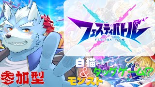 【フェスティバトル】モンスト＆白猫がタッグを組んだ「フェスティバトル」解説＆参加型で遊んでみる！！！【参加型】