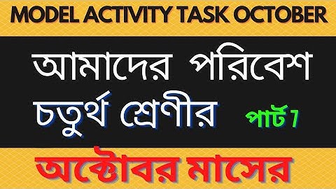class 4 model activity task amader poribesh part 7 october 2021/আমাদের পরিবেশ