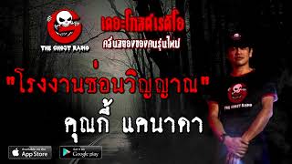 THE GHOST RADIO | โรงงานซ่อนวิญญาณ | คุณกี้ แคนาดา | 27 ธันวาคม 2563 | TheGhostRadioOfficial