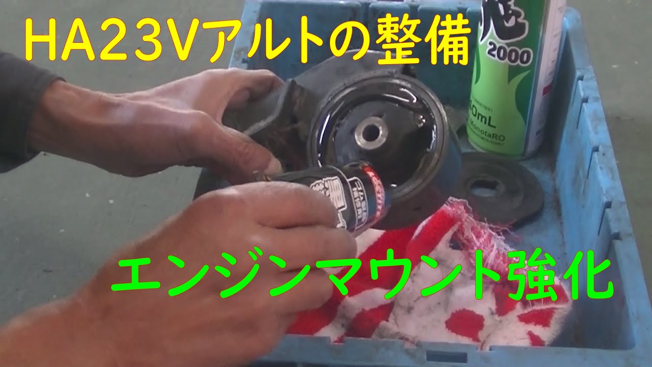HA23Vアルトの整備～エンジンマウントの点検と強化（右前） - YouTube