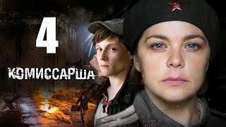 Комиссарша / Серия 4/2017/ Военная драма  HD