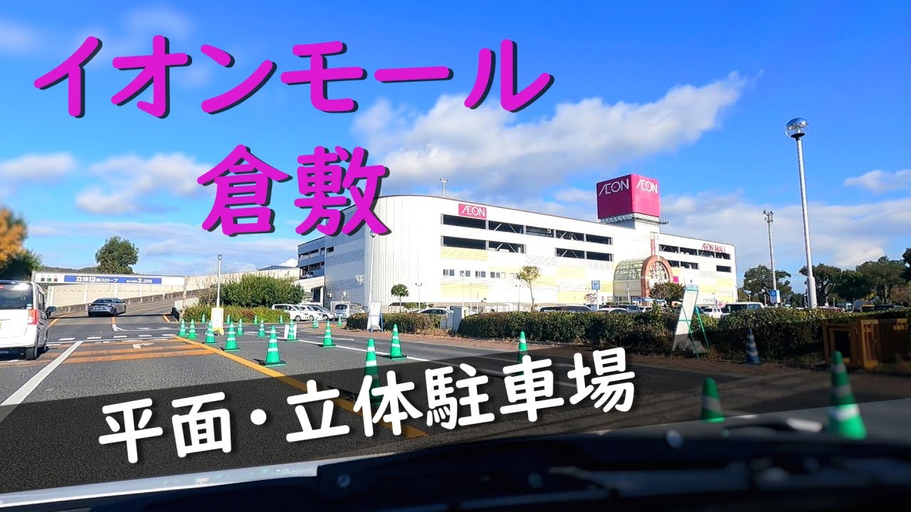 【車載動画】イオンモール倉敷　平面・立体駐車場 （中央入口、中央出口）