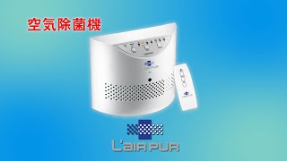 空気除菌機 L'AIR PUR(ラピュア)
