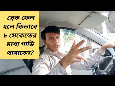 How to stop car in 8 sec if brakes fail !! ব্রেক ফেল হলে কিভাবে ৮ সেকেন্ডে গাড়ি থামাবেন!!