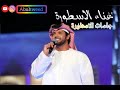 عبدالمنعم العامري زيد في الهجران جلسات الاسطورة Abuhweed 