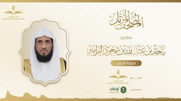 المصحف المرتل للقارئ ماجد الزامل | سورة الزمر