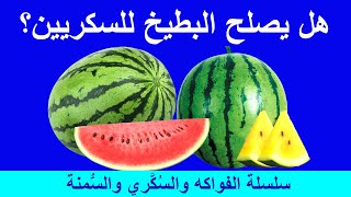 تأثير البطيخ على مريض السكري والضغط والسمنة؟