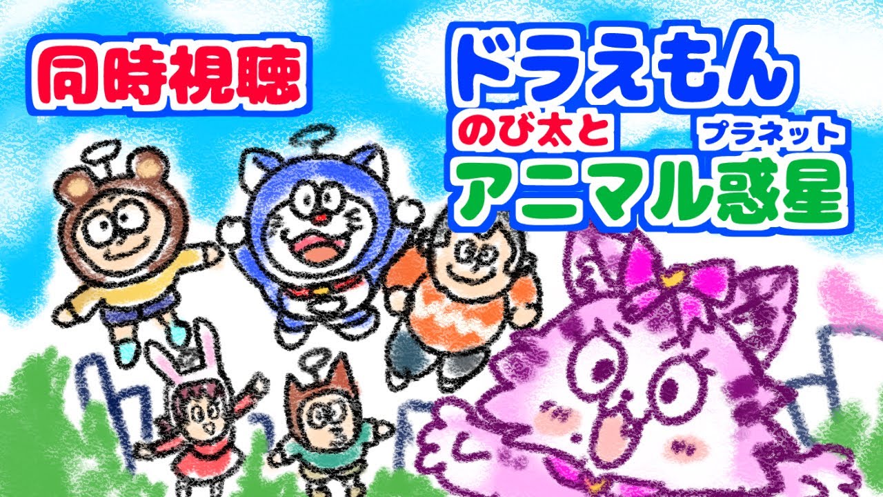 同時視聴【映画ドラえもん のび太のアニマル惑星(プラネット)】 🌟#蓮
