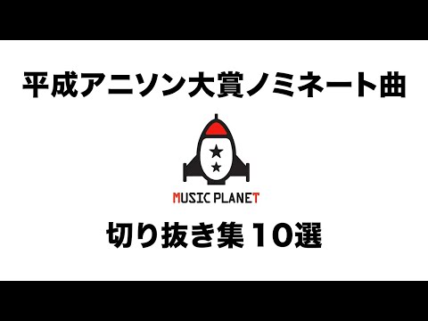 【切り抜き集】平成アニソン大賞ノミネート曲 カバー10選【歌ってみた】