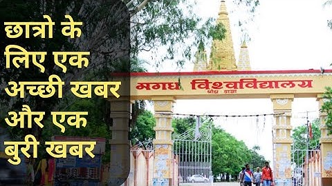 Magadh University के छात्रो के लिए एक अच्छी  खबर और एक बुरी खबर।MU Latest Update||Target Railway