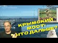 Крымский мост: что дальше? | Новости 7-40, 17.7.2023