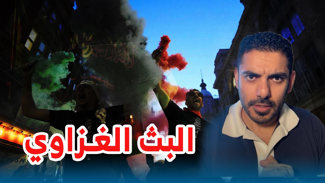 البث الغزاوي العالم يتغير