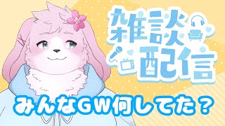 【マシュマロあり雑談】 GWに何して過ごしたかお話しよ～ 【＃ケモノVtuber】