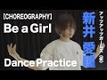 【CHOREOGRAPHY】Be a Girl【新井愛瞳】Dance Practice