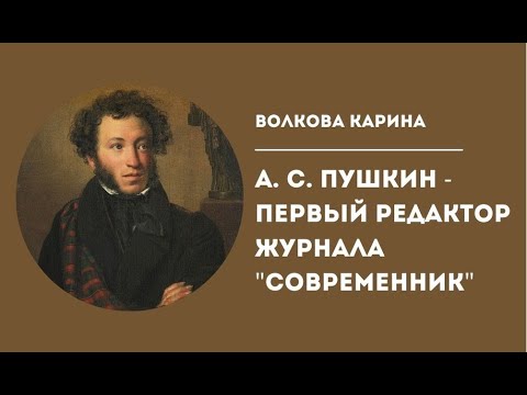Волкова Карина. А. С. Пушкин - первый редактор журнала "Современник"