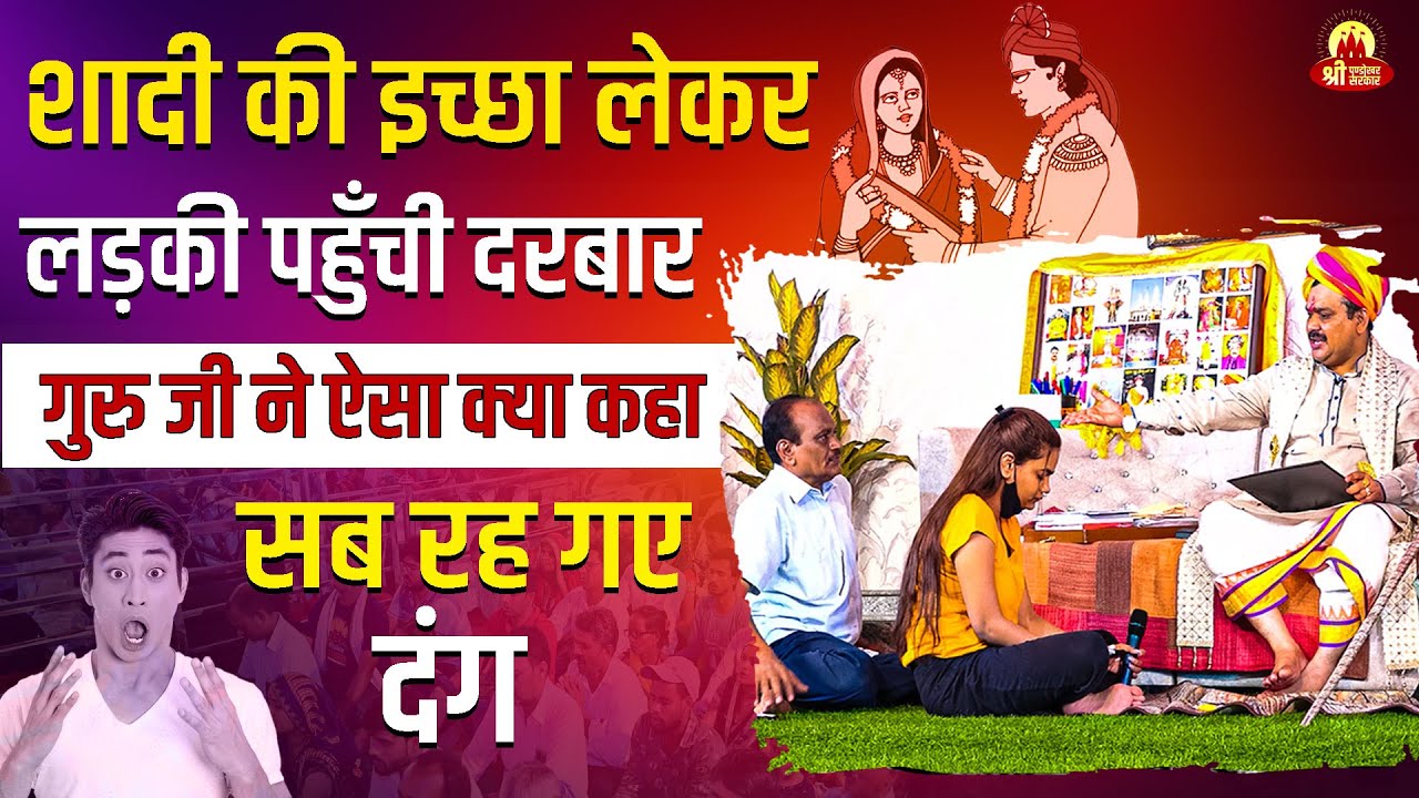 शादी की इच्छा लेकर लड़की पहुँची दरबार गुरु जी ने ऐसा क्या कहा सब रह गए दंग | Pandokhar Sarkar