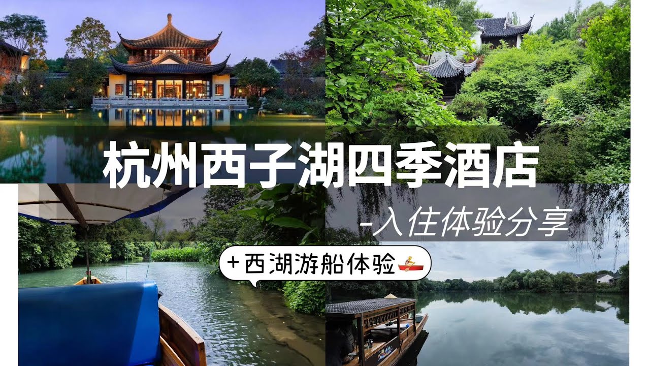 FINE HOTEL|水光潋滟晴方好 山色空蒙雨亦奇 欲把西湖比西子 淡妆浓抹总相宜 国内最好的四季-杭州西子湖四季 Four Seasons Hotel Hangzhou at West Lake
