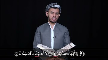 جزء عم سورة الكافرون بەشێوەی فێركاری