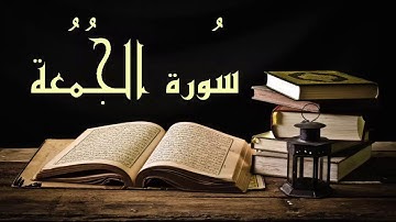 بدون إعلانات عبد الرشيد صوفي سورة الجمعة - برواية السوسي عن أبي عمرو
