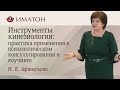 Инструменты кинезиологии: практика применения в психологическом консультировании и коучинге