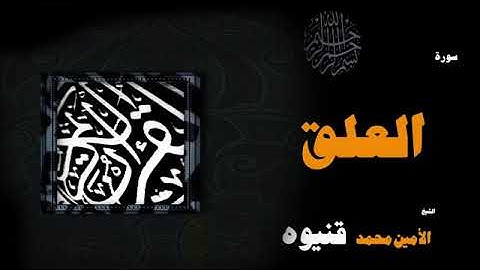 سورة العلق - الأمين محمد قنيوة Surat Al-Alaq - Al-Amin Muhammad Qaniwa