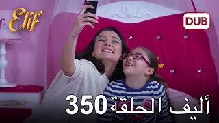 أليف الحلقة 350 | دوبلاج عربي