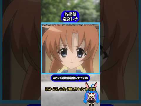名探偵竜宮レナ#ひぐらしのなく頃に #ひぐらし #雑学 #anime #higurashi #竜宮レナ