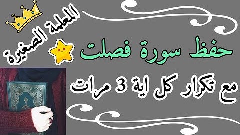 سورة فصلت مع تكرار كل اية 3 مرات 🌸 المصحف المعلم سورة فصلت