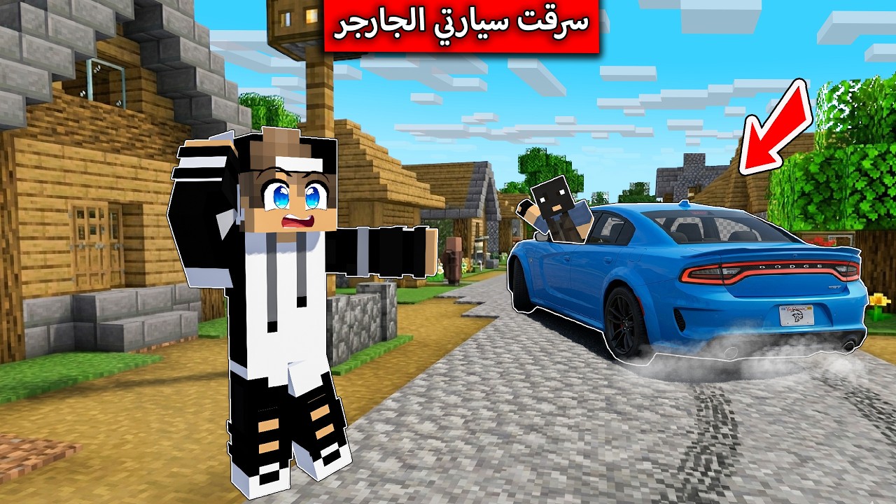 سيارتي الجارجر انسرقت في ماين كرافت !