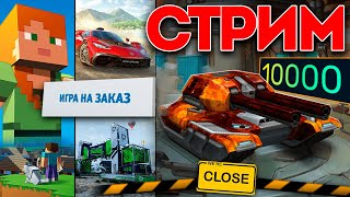 🤯ТАНКИ ЗАКРЫЛИ?! РАНДОМ ИГР! ЗАКАЖИ ИГРУ НА СТРИМ! КАЖДЫЕ 50 ЛАЙКОВ РОЗЫГРЫШ! 🎁СТРИМ ТАНКИ ОНЛАЙН