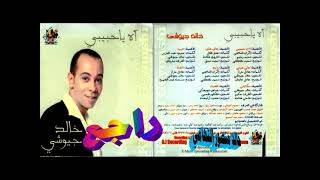 خالد جيوشي ـ راجع ـ اغاني الزمن الجميل ـ خالد منصور التهامي