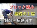 【外構工事】 ブロック積みの『基礎工事』掘削～配筋迄。