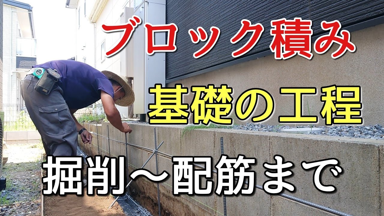 外構工事】 ブロック積みの『基礎工事』掘削～配筋迄。 - YouTube