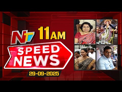 Speed News | 11 AM News Headlines | 29-09-2025 | NTV Telugu - NTVTELUGU