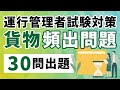 【貨物】頻出４テーマを一問一答で完全攻略