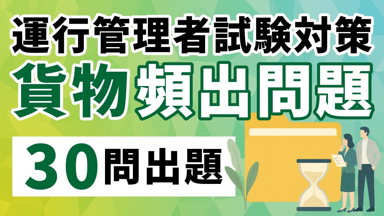 【貨物】頻出４テーマを一問一答で完全攻略