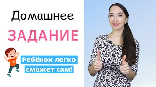 Как научить ребенка делать домашнее задание?