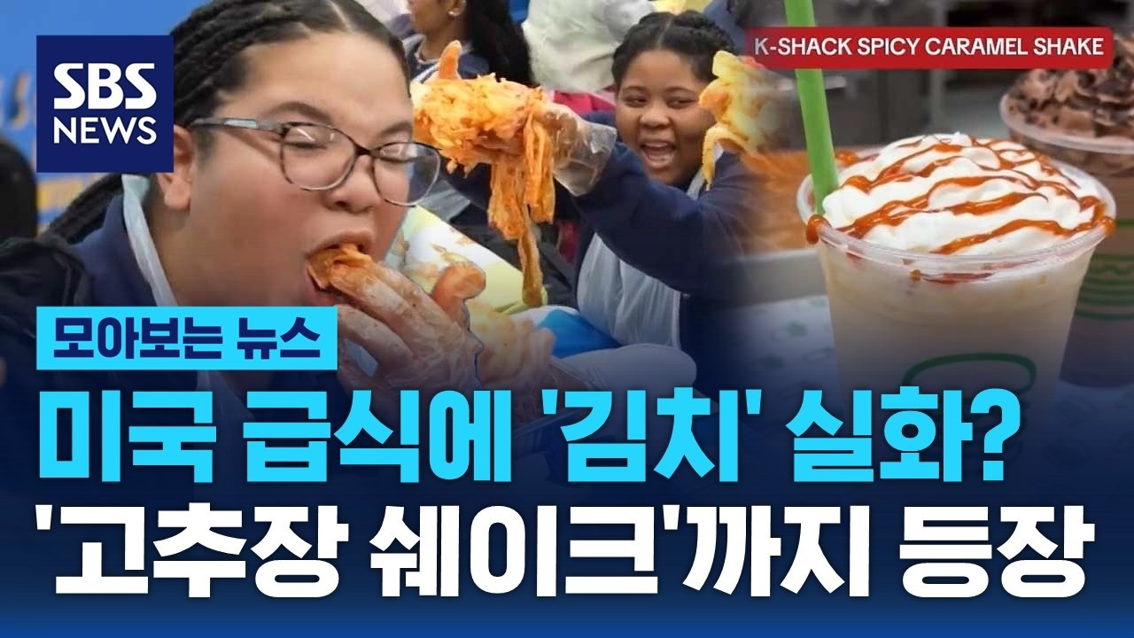 한국도 이건 안 먹는데…미국표 '고추장 쉐이크'까지 등장 / SBS / 모아보는 뉴스