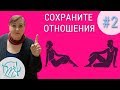 11 причин долгих отношений. Часть 2